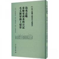 正版新书]島夷志略·奉使安南水程日記·毛大將軍海上情形黄福9787