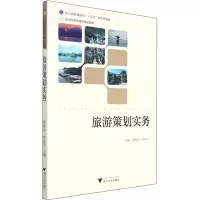 正版新书]旅游策划实务..9787308209069