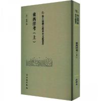 正版新书]東西洋考(上)张燮9787501079490