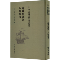 正版新书]暹罗馆译语 八馆馆考(清)佚名 (清)佚名9787501075