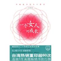 正版新书]一个女人的成长薇薇夫人9787500841067