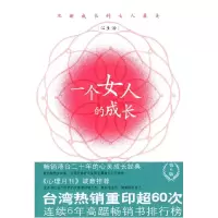正版新书]一个女人的成长薇薇夫人9787500841067