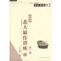正版新书]2002北大最佳讲座.第一辑(赠讲座现场VCD一张)北大在
