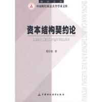 正版新书]资本结构契约论葛结根9787500594390