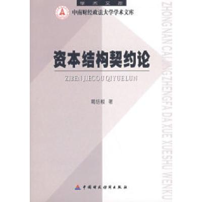正版新书]资本结构契约论葛结根9787500594390