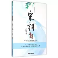 正版新书]宋词三百首(大家名作详注本)/古典诗词精品知识出版社9