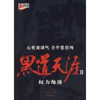 正版新书]黑道天涯2权力角逐刘天军9787501187430