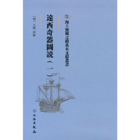 正版新书]海上丝绸之路基本文献丛书·远西奇器图说(一)[明] 王徵