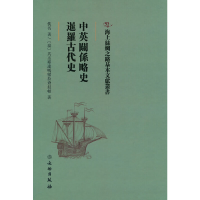 正版新书]海上丝绸之路基本文献丛书·中英关系略史·暹罗古代史[