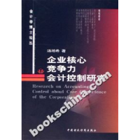 正版新书]企业核心竞争力会计控制研究汤湘希9787500591528