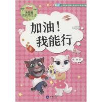 正版新书]汤姆猫成长同行记•加油!我能行 彩绘注音版熊静978750