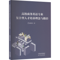 正版新书]高校商务英语专业复合型人才培养理念与路径温偲睿 著9