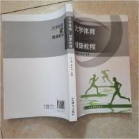正版新书]大学体育与健康教程本社9787500954019
