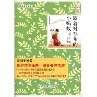 正版新书]露着衬衫角的小蚂蚁(大字版)万巴9787500240105