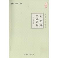 正版新书]刘柏龄学术评传(大字版)张镜源9787500268598