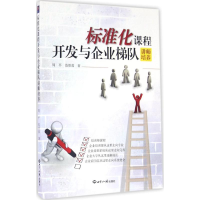 正版新书]标准化课程开发与企业梯队讲师培养周平,范歆蓉 著9787