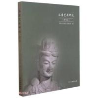 正版新书]石窟艺术研究(第五辑)麦积山石窟艺术研究所编978750