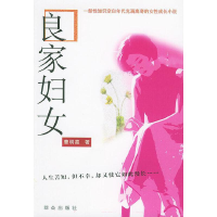 正版新书]良家妇女曹明霞著 曹明霞9787501430932