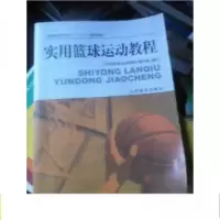 正版新书]实用篮球运动教程《实用篮球运动教程》编写组 编写97