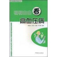正版新书]明明白白看高血压病(常见病就医指南丛书)江其敏 李玉