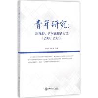 正版新书]青年研究:新视野.新情况和新方法(2016-2020)张恽9787