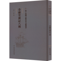 正版新书]春融堂杂记八种[清]王昶编9787501076369
