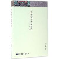 正版新书]任继愈论古籍整理任继愈 著9787501360062