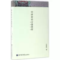 正版新书]任继愈论古籍整理任继愈 著9787501360062