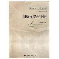 正版新书]网络文学产业论禹建湘9787500497059