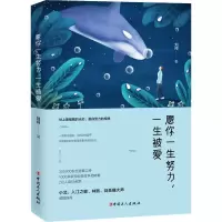 正版新书]愿你一生努力一生被爱刘闯9787500870616