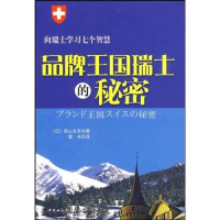 正版新书]品牌王国瑞士的秘密矶山友幸 霍芬9787500475163