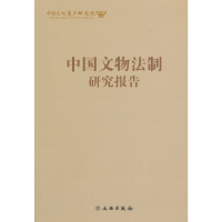 正版新书]中国文物法制研究报告彭跃辉9787501036547