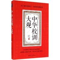 正版新书]中华校训大观梁云福9787501247066