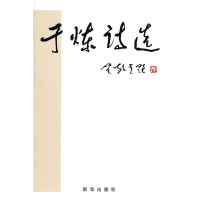 正版新书]于炼诗选于炼9787501190430