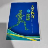 正版新书]大学体育与健康[刘建敏、 苏海燕、 尹建业、 主编]97