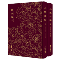 正版新书]艳异编——奎文萃珍 (全二册) 明代中晚期出现的一部