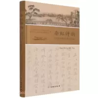 正版新书]垂虹诗韵E17汤浩编9787501065851