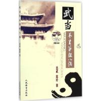 正版新书]武当养生筋经八法岳武9787500946724