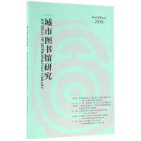 正版新书]城市图书馆研究(Vol.4No.1 2015)褚树青9787501356058