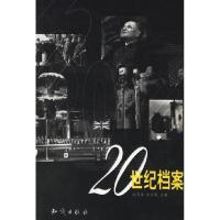 正版新书]20世纪档案汪飞舟 王小宽9787501526529