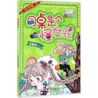 正版新书]怪味糖:同桌是个怪女孩伍美珍9787501595280