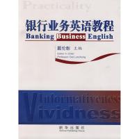 正版新书]银行业务英语教程戴伦彰9787501179435