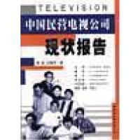 正版新书]中国民营电视公司现状报告李幸 汪继芳著9787500434337