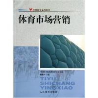 正版新书]体育市场营销(体育院校通用教材)陈林祥9787500943983