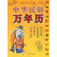 正版新书]中华民俗万年历文龙9787500837794