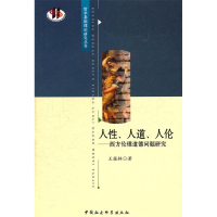 正版新书]人性、人道、人伦:西方伦理道德问题研究王振林著9787