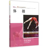 正版新书]体操(体育院校通用教材)邵斌//黄玉斌9787500945963