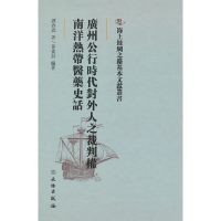 正版新书]海上丝绸之路基本文献丛书·广州公行时代对外人之裁判