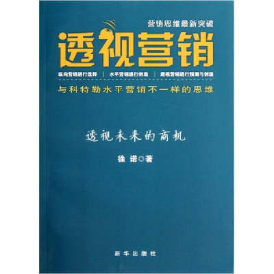 正版新书]透视营销徐诺9787501196760