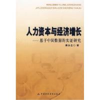 正版新书]人力资本与经济增长--基于中国数据的实证研究谭永生97